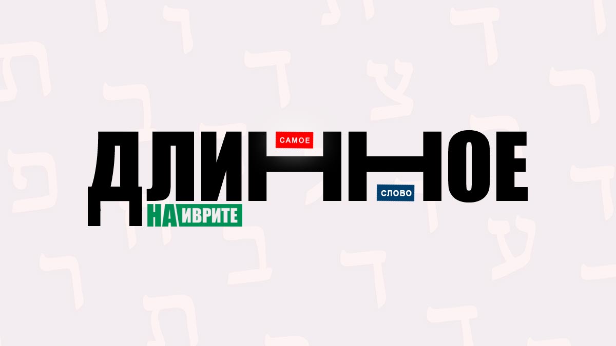 Длинные слова в иврите — миф или реальность?
